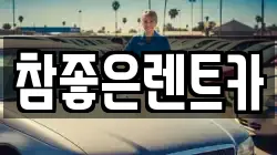 참좋은렌트카