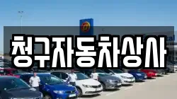 청구자동차상사