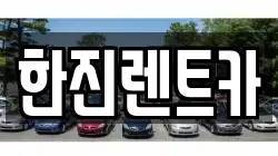한진렌트카