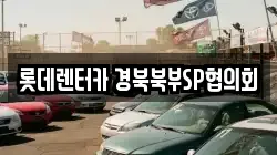 롯데렌터카 경북북부SP협의회