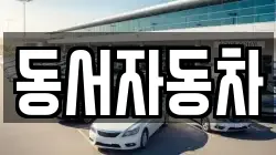 동서자동차