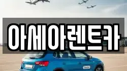 아세아렌트카