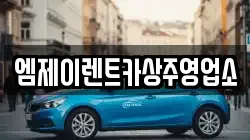 엠제이렌트카상주영업소