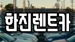 경북 상주시 만산동 렌트카,단기렌트카,장기렌트카,중고차,중고차매매,중고차매입
