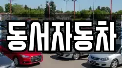 경북 상주시 모동면 렌트카,단기렌트카,장기렌트카,중고차,중고차매매,중고차매입