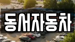 경북 상주시 모서면 렌트카,단기렌트카,장기렌트카,중고차,중고차매매,중고차매입