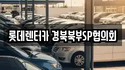 롯데렌터카 경북북부SP협의회