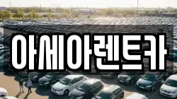 아세아렌트카