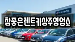 경북 상주시 무양동 렌트카,단기렌트카,장기렌트카,중고차,중고차매매,중고차매입