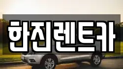 한진렌트카