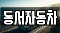 동서자동차