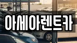 경북 상주시 복룡동 렌트카,단기렌트카,장기렌트카,중고차,중고차매매,중고차매입