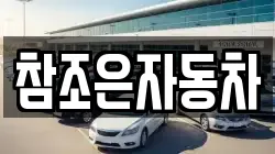 참조은자동차