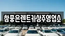 참좋은렌트카상주영업소