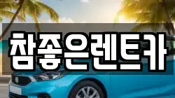 참좋은렌트카