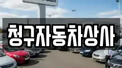 청구자동차상사