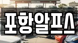 포항알프스