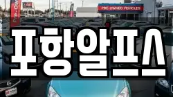 경북 상주시 부원동 렌트카,단기렌트카,장기렌트카,중고차,중고차매매,중고차매입