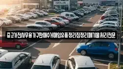 중고가전사무용가구판매수거매입유품정리집정리폐기물처리전문
