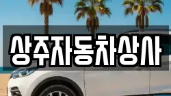 상주자동차상사