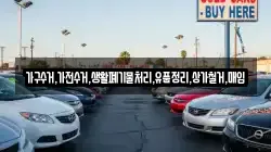 가구수거,가전수거,생활폐기물처리,유품정리,상가철거,매입