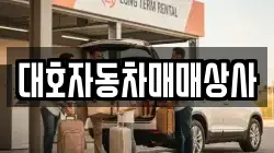 대호자동차매매상사