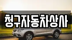 청구자동차상사