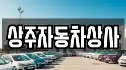 상주자동차상사