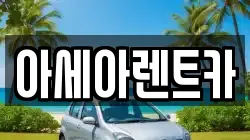 아세아렌트카