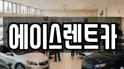 에이스렌트카
