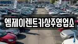 경북 상주시 서문동 렌트카,단기렌트카,장기렌트카,중고차,중고차매매,중고차매입