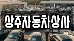 상주자동차상사