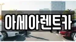 아세아렌트카