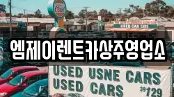 경북 상주시 서성동 렌트카,단기렌트카,장기렌트카,중고차,중고차매매,중고차매입