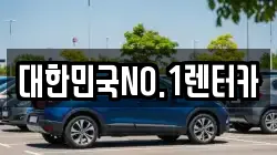 대한민국NO.1렌터카
