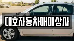 대호자동차매매상사