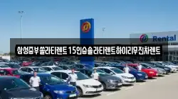 경북 상주시 성동동 렌트카,단기렌트카,장기렌트카,중고차,중고차매매,중고차매입