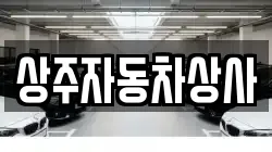 상주자동차상사