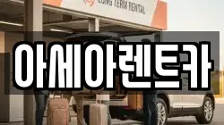 아세아렌트카