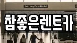 참좋은렌트카