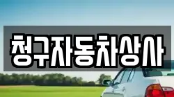 청구자동차상사