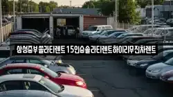 삼성중부쏠라티렌트15인승솔라티렌트하이리무진차렌트
