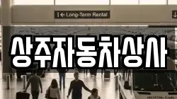 상주자동차상사