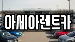 경북 상주시 성하동 렌트카,단기렌트카,장기렌트카,중고차,중고차매매,중고차매입