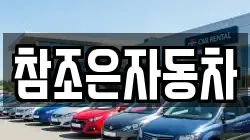 참조은자동차