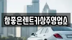 참좋은렌트카상주영업소