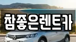 참좋은렌트카