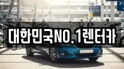 경북 상주시 신봉동 렌트카,단기렌트카,장기렌트카,중고차,중고차매매,중고차매입