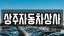 상주자동차상사