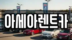 아세아렌트카